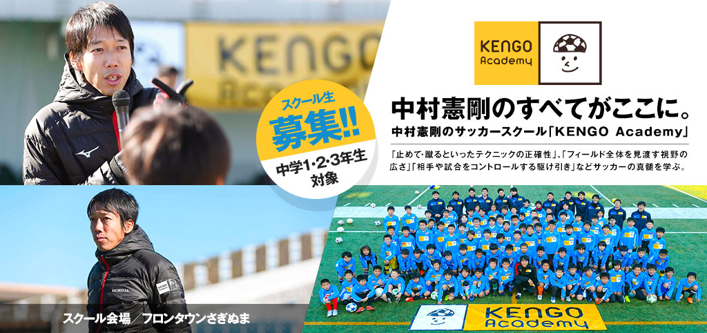 「KENGO Academy School」スクール生募集