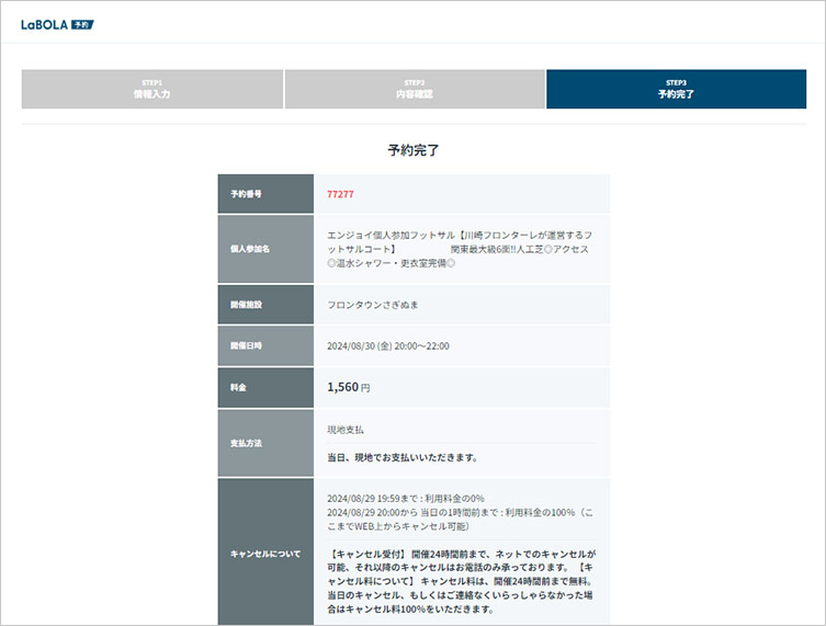 LaBOLA予約入力確認画面