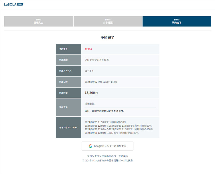 LaBOLA予約入力確認画面
